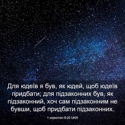 Picture 03 - 1 коринтян 9:20 UKR - Для юдеїв я був, як юдей, - Bible Verse Picture