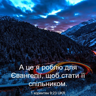 Picture 03 - 1 коринтян 9:23 UKR - А це я роблю для Євангелії, - Bible Verse Picture