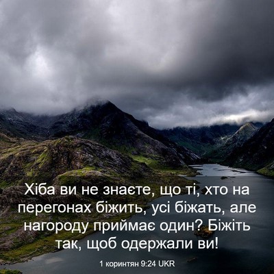 Picture 03 - 1 коринтян 9:24 UKR - Хіба ви не знаєте, що ті, - Bible Verse Picture