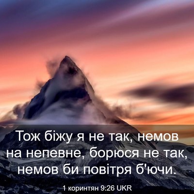 Picture 03 - 1 коринтян 9:26 UKR - Тож біжу я не так, немов на - Bible Verse Picture