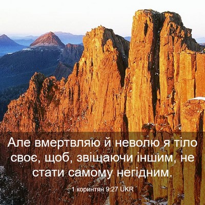 Picture 03 - 1 коринтян 9:27 UKR - Але вмертвляю й неволю я - Bible Verse Picture