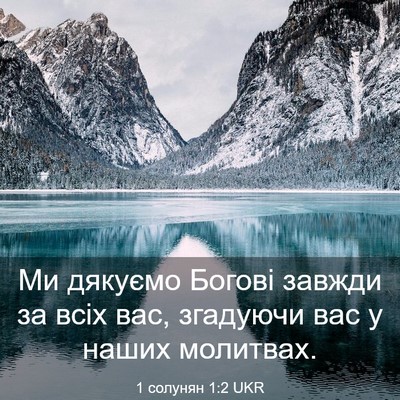 Picture 03 - 1 солунян 1:2 UKR - Ми дякуємо Богові завжди - Bible Verse Picture