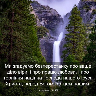 Picture 03 - 1 солунян 1:3 UKR - Ми згадуємо безперестанку - Bible Verse Picture