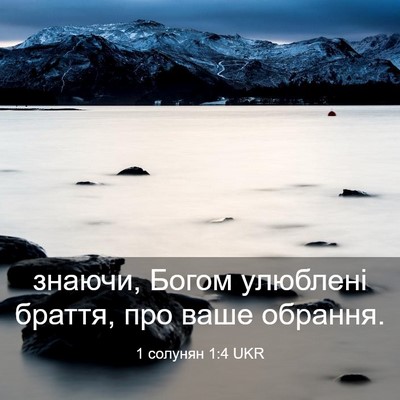 Picture 03 - 1 солунян 1:4 UKR - знаючи, Богом улюблені - Bible Verse Picture
