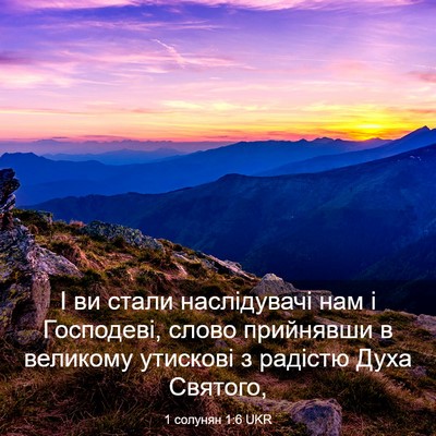 Picture 03 - 1 солунян 1:6 UKR - І ви стали наслідувачі нам - Bible Verse Picture
