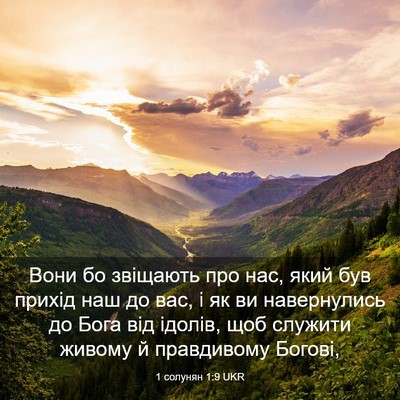 Picture 03 - 1 солунян 1:9 UKR - Вони бо звіщають про нас, - Bible Verse Picture