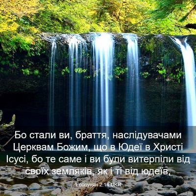 Picture 03 - 1 солунян 2:14 UKR - Бо стали ви, браття, - Bible Verse Picture