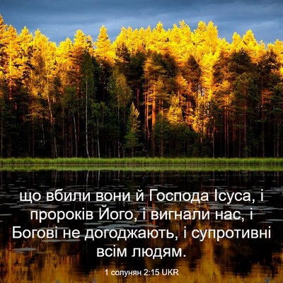 Picture 03 - 1 солунян 2:15 UKR - що вбили вони й Господа - Bible Verse Picture