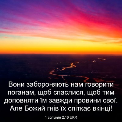 Picture 03 - 1 солунян 2:16 UKR - Вони забороняють нам - Bible Verse Picture