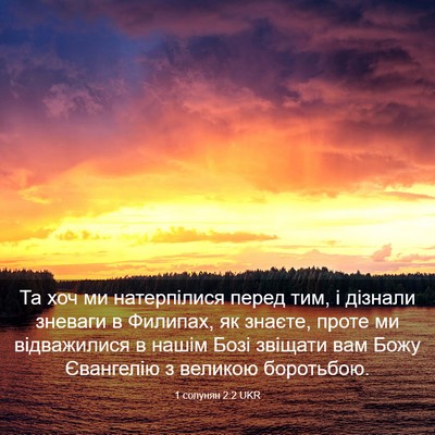 Picture 03 - 1 солунян 2:2 UKR - Та хоч ми натерпілися - Bible Verse Picture