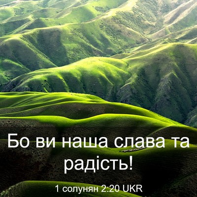 Picture 03 - 1 солунян 2:20 UKR - Бо ви наша слава та - Bible Verse Picture