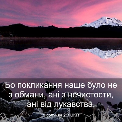 Picture 03 - 1 солунян 2:3 UKR - Бо покликання наше було не - Bible Verse Picture
