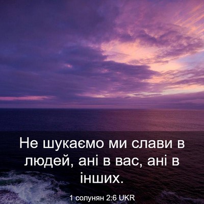Picture 03 - 1 солунян 2:6 UKR - Не шукаємо ми слави в - Bible Verse Picture