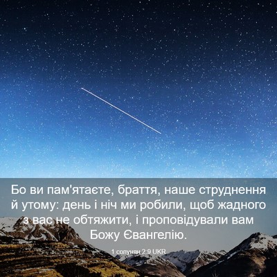 Picture 03 - 1 солунян 2:9 UKR - Бо ви пам'ятаєте, браття, - Bible Verse Picture