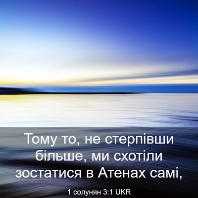 Picture 03 - 1 солунян 3:1 UKR - Тому то, не стерпівши - Bible Verse Picture