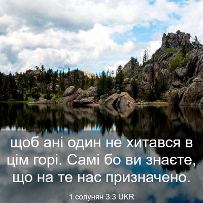 Picture 03 - 1 солунян 3:3 UKR - щоб ані один не хитався в - Bible Verse Picture