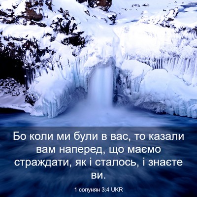 Picture 03 - 1 солунян 3:4 UKR - Бо коли ми були в вас, то - Bible Verse Picture