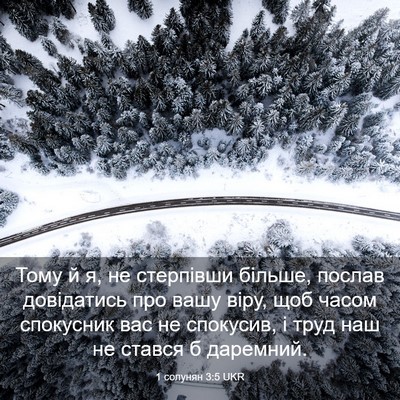 Picture 03 - 1 солунян 3:5 UKR - Тому й я, не стерпівши - Bible Verse Picture