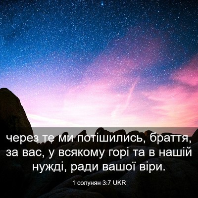 Picture 03 - 1 солунян 3:7 UKR - через те ми потішились, - Bible Verse Picture