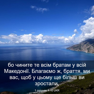 Picture 03 - 1 солунян 4:10 UKR - бо чините те всім братам у - Bible Verse Picture