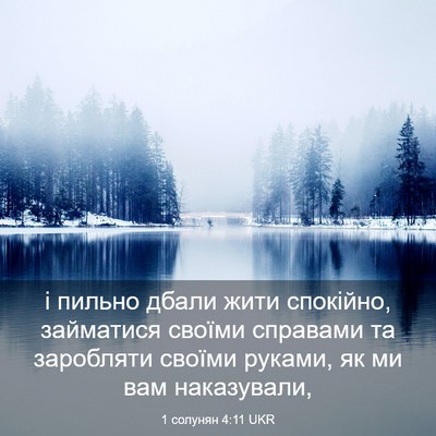 Picture 03 - 1 солунян 4:11 UKR - і пильно дбали жити - Bible Verse Picture