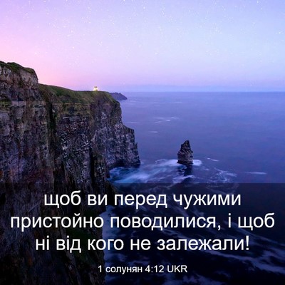 Picture 03 - 1 солунян 4:12 UKR - щоб ви перед чужими - Bible Verse Picture