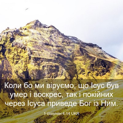 Picture 03 - 1 солунян 4:14 UKR - Коли бо ми віруємо, що Ісус - Bible Verse Picture