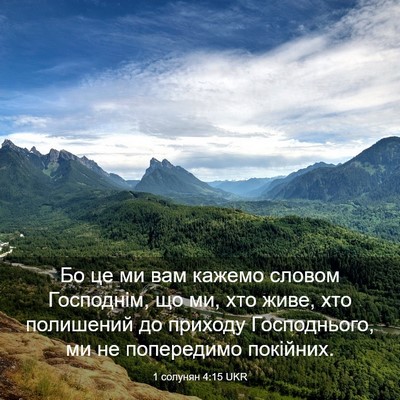 Picture 03 - 1 солунян 4:15 UKR - Бо це ми вам кажемо словом - Bible Verse Picture
