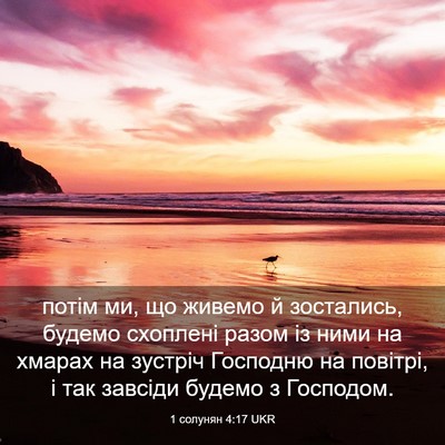 Picture 03 - 1 солунян 4:17 UKR - потім ми, що живемо й - Bible Verse Picture