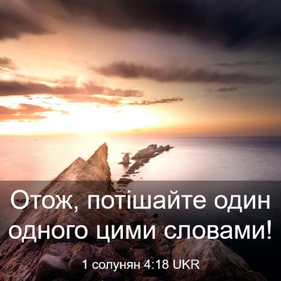 Picture 03 - 1 солунян 4:18 UKR - Отож, потішайте один - Bible Verse Picture