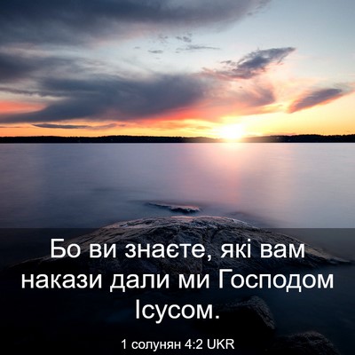 Picture 03 - 1 солунян 4:2 UKR - Бо ви знаєте, які вам - Bible Verse Picture