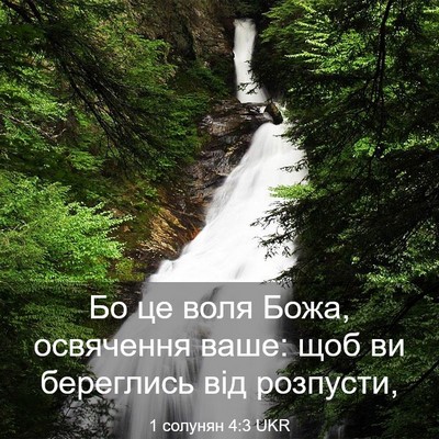 Picture 03 - 1 солунян 4:3 UKR - Бо це воля Божа, освячення - Bible Verse Picture