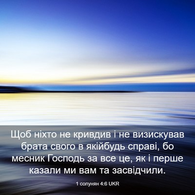 Picture 03 - 1 солунян 4:6 UKR - Щоб ніхто не кривдив і не - Bible Verse Picture