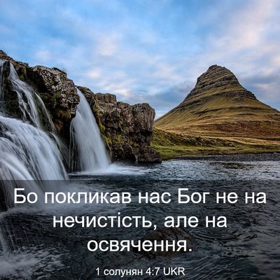 Picture 03 - 1 солунян 4:7 UKR - Бо покликав нас Бог не на - Bible Verse Picture