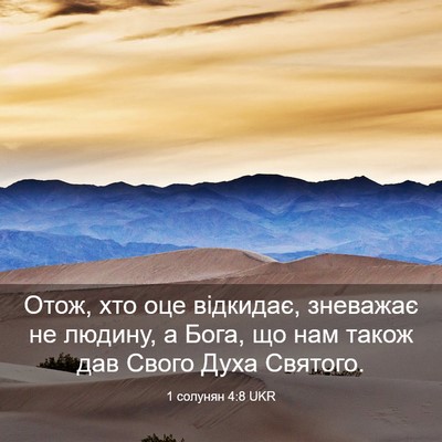 Picture 03 - 1 солунян 4:8 UKR - Отож, хто оце відкидає, - Bible Verse Picture