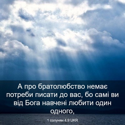 Picture 03 - 1 солунян 4:9 UKR - А про братолюбство немає - Bible Verse Picture