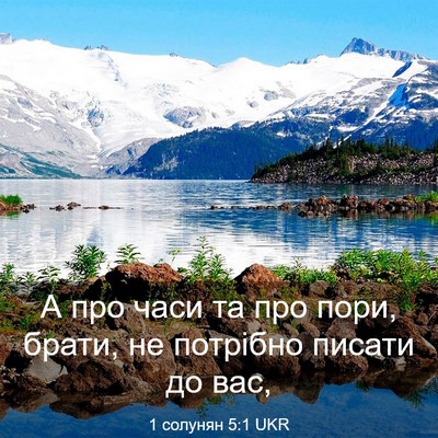 Picture 03 - 1 солунян 5:1 UKR - А про часи та про пори, - Bible Verse Picture