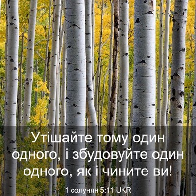 Picture 03 - 1 солунян 5:11 UKR - Утішайте тому один одного, - Bible Verse Picture