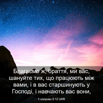 Picture 03 - 1 солунян 5:12 UKR - Благаємо ж, браття, ми вас, - Bible Verse Picture