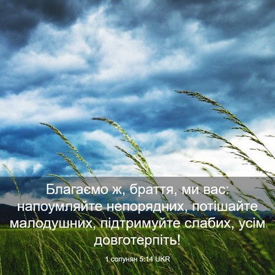 Picture 03 - 1 солунян 5:14 UKR - Благаємо ж, браття, ми вас: - Bible Verse Picture