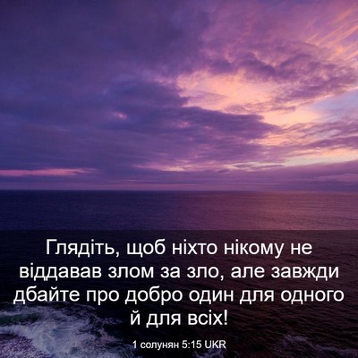 Picture 03 - 1 солунян 5:15 UKR - Глядіть, щоб ніхто нікому - Bible Verse Picture