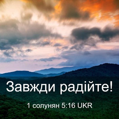 Picture 03 - 1 солунян 5:16 UKR - Завжди - Bible Verse Picture