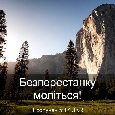 Picture 03 - 1 солунян 5:17 UKR - Безперестанку - Bible Verse Picture
