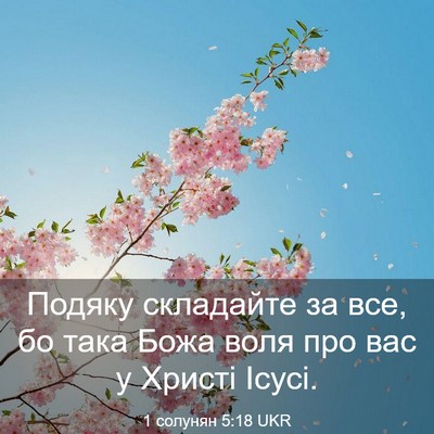 Picture 03 - 1 солунян 5:18 UKR - Подяку складайте за все, бо - Bible Verse Picture