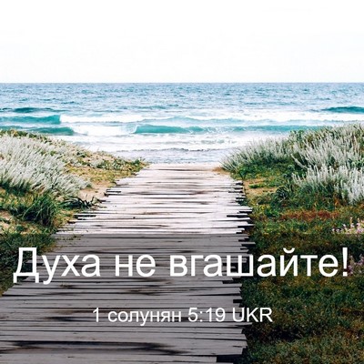 Picture 03 - 1 солунян 5:19 UKR - Духа не - Bible Verse Picture