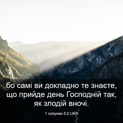 Picture 03 - 1 солунян 5:2 UKR - бо самі ви докладно те - Bible Verse Picture