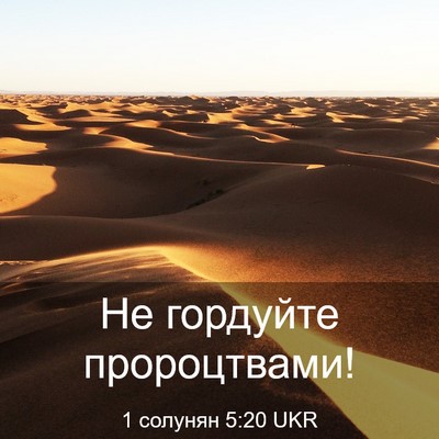 Picture 03 - 1 солунян 5:20 UKR - Не гордуйте - Bible Verse Picture