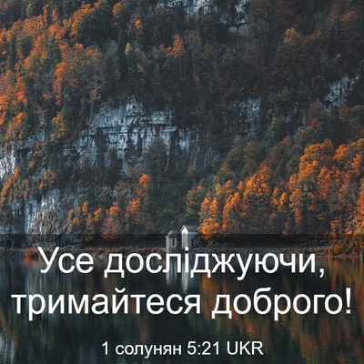 Picture 03 - 1 солунян 5:21 UKR - Усе досліджуючи, - Bible Verse Picture