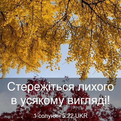 Picture 03 - 1 солунян 5:22 UKR - Стережіться лихого в - Bible Verse Picture