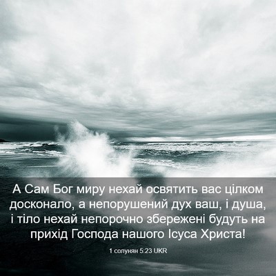 Picture 03 - 1 солунян 5:23 UKR - А Сам Бог миру нехай - Bible Verse Picture